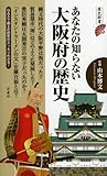 あなたの知らない大阪府の歴史 (歴史新書)