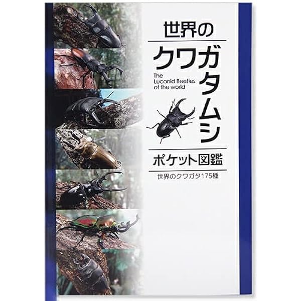 世界のクワガタムシ大図鑑 Amazon.co.jp: 世界のクワガタムシ大図鑑 (月刊むし・昆虫大図鑑