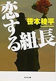 恋する組長 (光文社文庫)