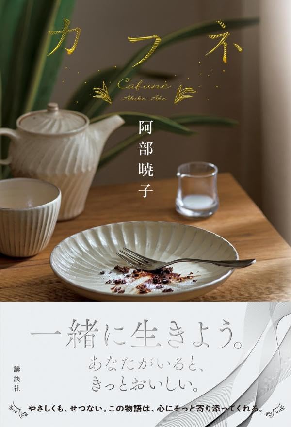 阿部暁子:カフネ