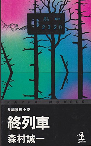 終列車 (カッパ・ノベルス)