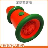 つくし工房 玉掛 吊荷警報器