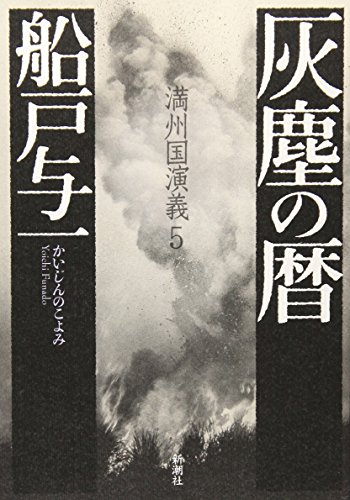船戸与一:灰塵の暦―満州国演義〈5〉
