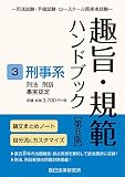 趣旨・規範ハンドブック3 刑事系 第8版