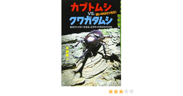 カブトムシvs クワガタムシ 強いのはどっちだ 森のファイターたちは どうやって生まれたのか 世の中への扉 本郷 儀人 本 通販 Amazon