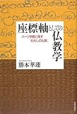 座標軸としての仏教学―パーリ学僧と探す「わたしの仏教」