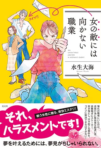 水生大海:女の敵には向かない職業