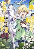 異世界の貧乏農家に転生したので、レンガを作って城を建てることにしました@COMIC 第2巻 (コロナ・コミックス)