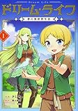 ドリーム・ライフ~夢の異世界生活~第1巻 (コロナ・コミックス)