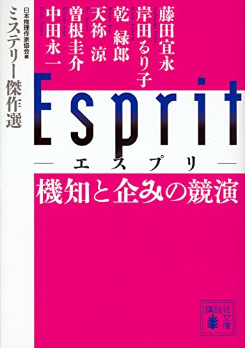 日本推理作家協会:Esprit 機知と企みの競演 ミステリー傑作選 (講談社文庫)