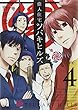 偉人住宅 ツバキヒルズ 4 (ビッグコミックス)