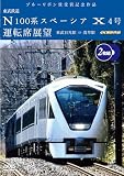 ブルーリボン賞受賞記念作品 東武鉄道 N100系スペーシア X 4号 運転席展望 【2枚組】東武日光駅⇒浅草駅 4K撮影作品 [DVD]