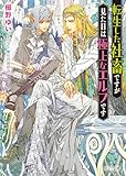 転生した社畜ですが見た目は極上なエルフです (キャラ文庫)