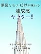 夢を見たモノだけが味わうヤッター‼