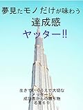 夢を見たモノだけが味わうヤッター‼