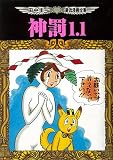 田中圭一最低漫画全集 神罰1.1