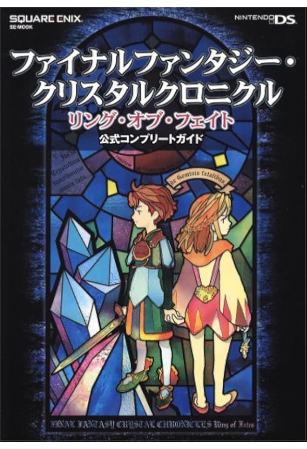 ファイナルファンタジ-・クリスタルクロニクルワ-ルドアルティマニア