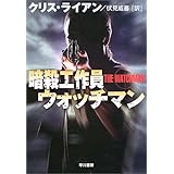 暗殺工作員ウォッチマン (ハヤカワ文庫NV)