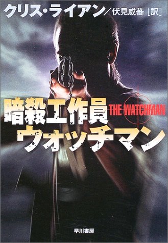 クリス・ライアン:暗殺工作員ウォッチマン (ハヤカワ文庫NV)