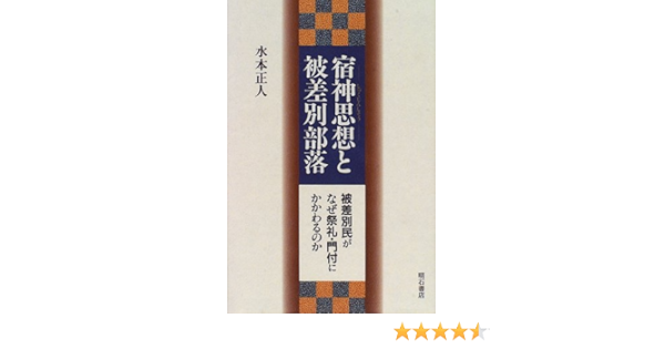 宿神思想と被差別部落 水本 正人 本 通販 Amazon