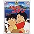 未来少年コナン（徳間アニメ絵本）