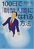 100日で「朝型人間」になれる方法
