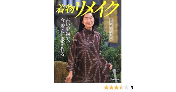 着物リメイク 古い着物で 今着たい服を作る 本 通販 Amazon