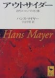 アウトサイダー―近代ヨーロッパの光と影