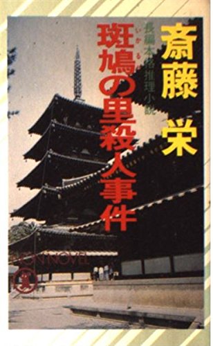 斑鳩の里殺人事件 (ノン・ノベル)