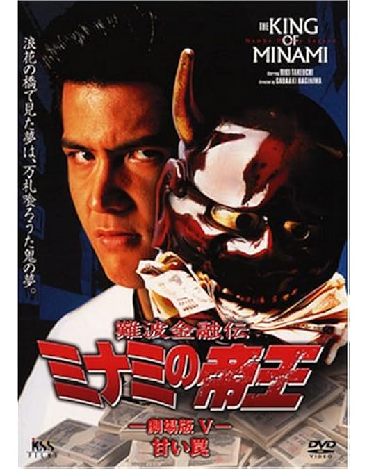 Amazon.co.jp: 難波金融伝 ミナミの帝王 No.6 劇場版I 銭の一・二