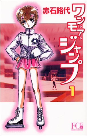 『ワン・モア・ジャンプ』1巻