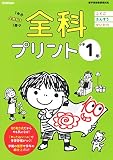 小学1年 (全科プリント)
