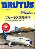 BRUTUS (ブルータス) 2006年 6/1号 [雑誌]