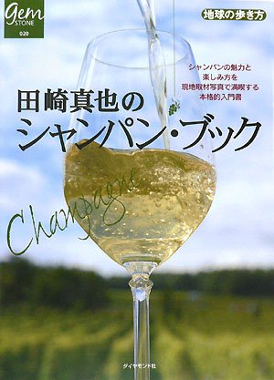 田崎真也のシャンパン・ブック (地球の歩き方GEM STONE)