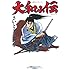 さいとう・たかを「完全復刻版 大和小伝」