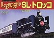 しゅっぱつSL・トロッコ (乗りものパノラマシリーズ)