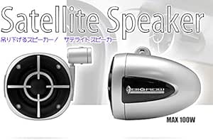 Amazon Co Jp エリシオンにおすすめ New サテライト スピーカー ルーフスピーカー 吊り下げ式スピーカー 内装に加工の必要無し 簡単設置 5 1chサラウンド車にオススメ 車 バイク