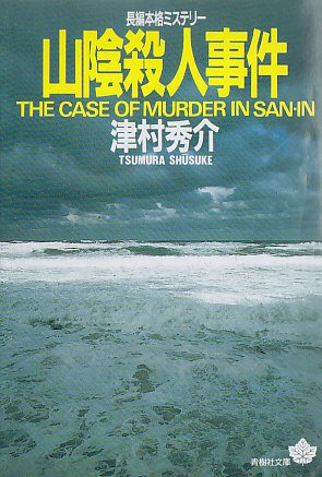 山陰殺人事件 (青樹社文庫)