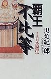 覇王不比等〈第3部〉日本誕生