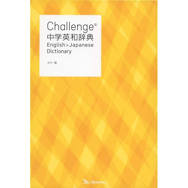 Challenge中学英和辞典 第2版 | 橋本 光郎 |本 | 通販 | Amazon