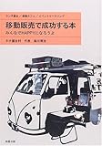 移動販売で成功する本―みんなでHAPPYになろうよ