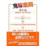 鬼嫁薬局