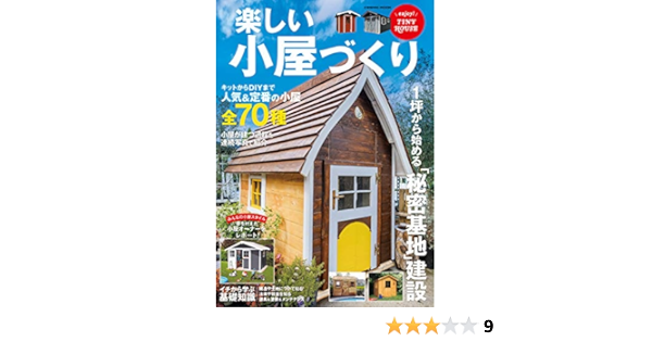 楽しい小屋づくり コスミックムック コスミック出版編集部 趣味 実用 Kindleストア Amazon