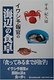 イワシ予報官の海辺の食卓