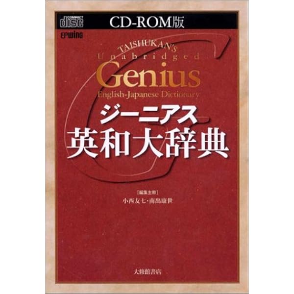 ジーニアス英和大辞典 Cd Rom Epwing 小西 友七 南出 康世 小西 友七 南出 康世 本 通販 Amazon