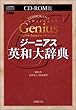 ジーニアス英和大辞典 [CD-ROM EPWING]