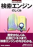体系的に学ぶ検索エンジンのしくみ