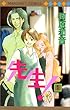 先生! (1)(マーガレットコミックス (2630))