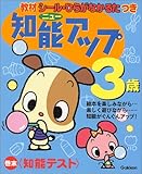 ニュー知能アップ 3歳