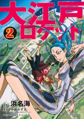 『大江戸ロケット』2巻